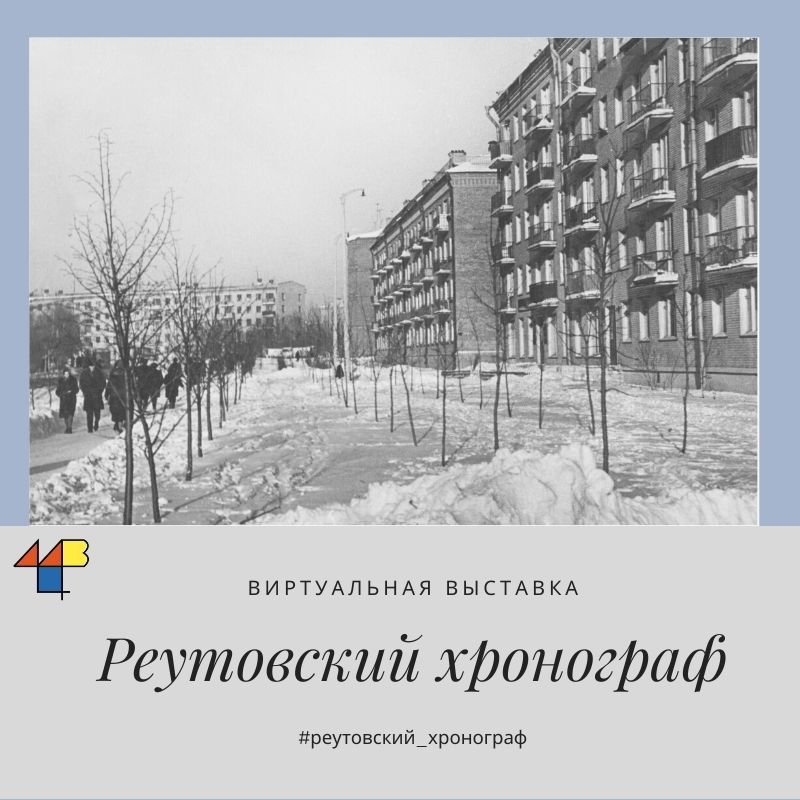 Реутовцы — москвичи