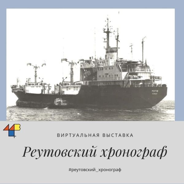 Теплоход Реутов
