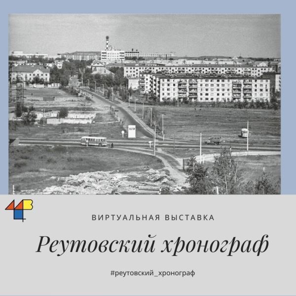 7 октября исполнился ровно 81 год со дня присвоения Реутову статуса города