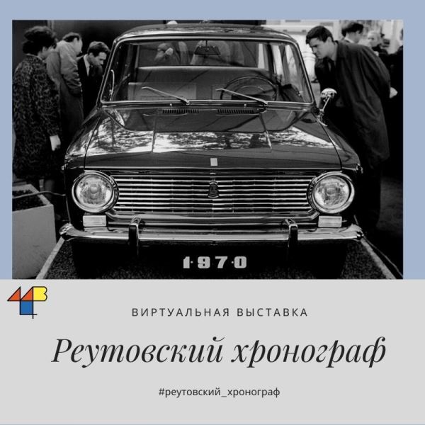 «Народный автомобиль» и реутовская пряжа