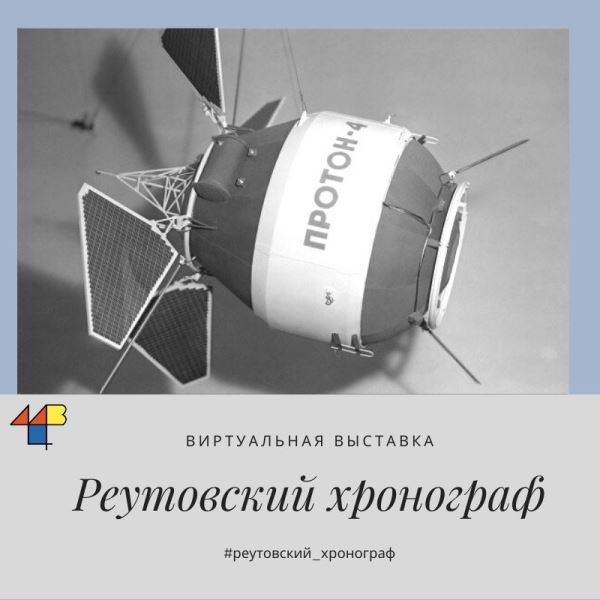 «Протон-4»