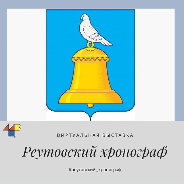 Герб г.Реутова