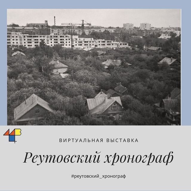 Красный Реутовец