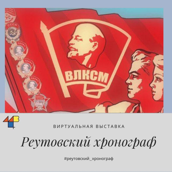 День рождения комсомола